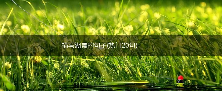 描写湖景的句子(热门20句),第1张
