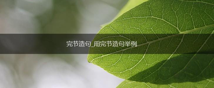 完节造句_用完节造句举例,第1张