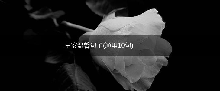 早安温馨句子(通用10句),第1张