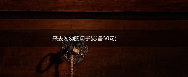 来去匆匆的句子(必备50句),第1张