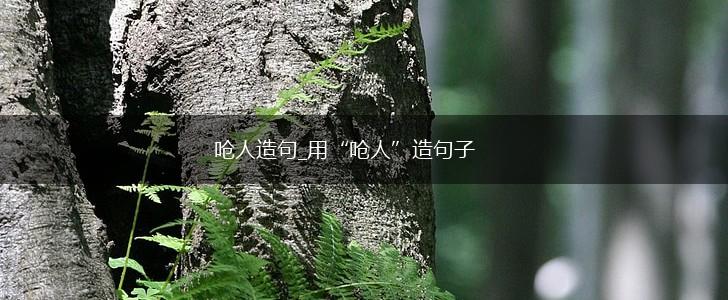 呛人造句_用“呛人”造句子,第1张