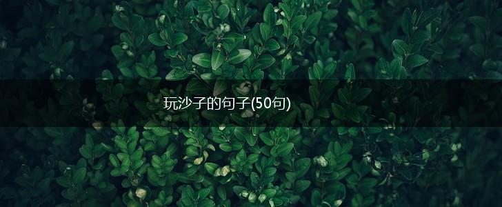 玩沙子的句子(50句),第1张