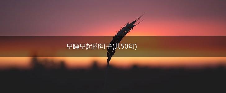 早睡早起的句子(共50句),第1张