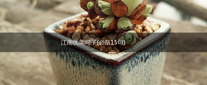 江南优美句子(必备15句),第1张
