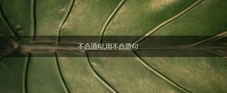 不合造句,用不合造句,第1张
