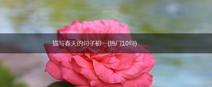 描写春天的句子初一(热门10句),第1张