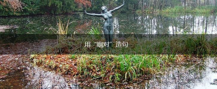 用“姻对”造句,第1张