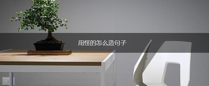 用怪的怎么造句子,第1张