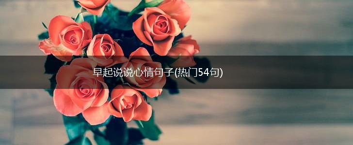 早起说说心情句子(热门54句),第1张