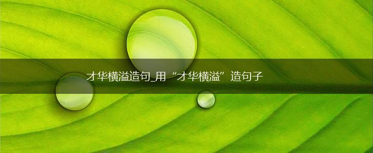 才华横溢造句_用“才华横溢”造句子,第1张