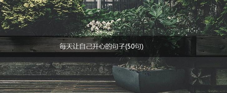 每天让自己开心的句子(50句),第1张