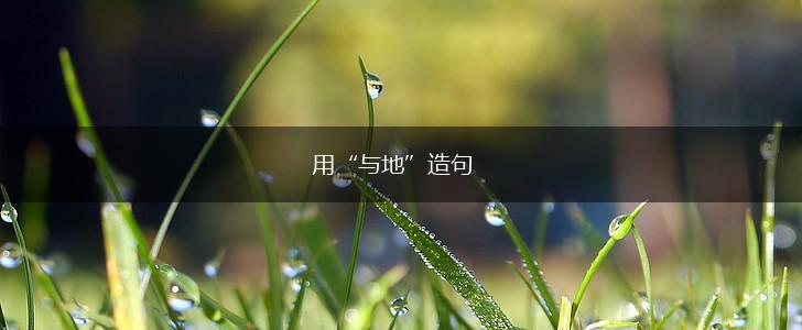 用“与地”造句,第1张