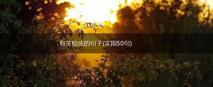有关校庆的句子(实用50句),第1张