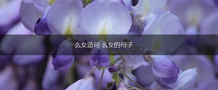 么女造句 么女的句子,第1张