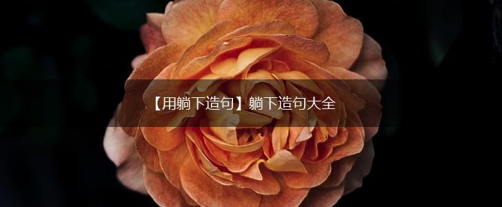 【用躺下造句】躺下造句大全,第1张
