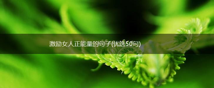 激励女人正能量的句子(优选50句),第1张