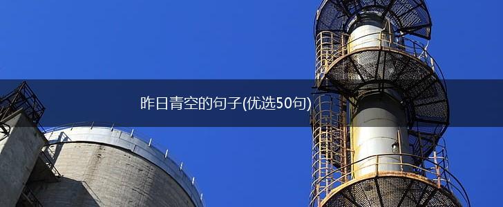昨日青空的句子(优选50句),第1张