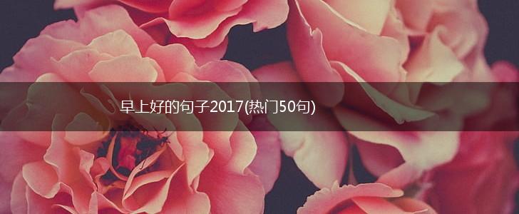 早上好的句子2017(热门50句),第1张