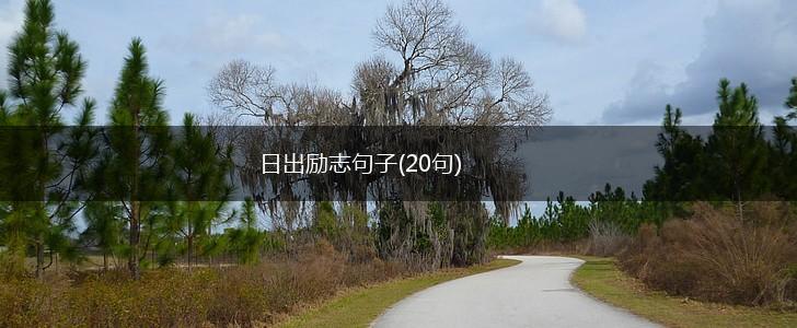 日出励志句子(20句),第1张