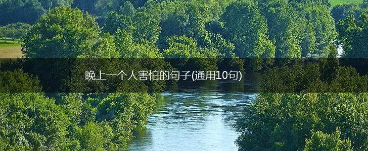 晚上一个人害怕的句子(通用10句),第1张