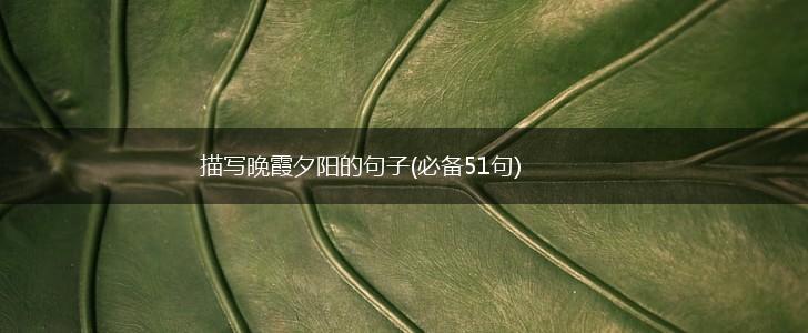 描写晚霞夕阳的句子(必备51句),第1张