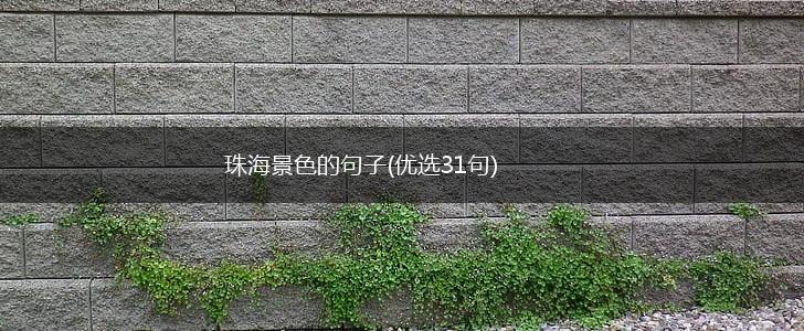 珠海景色的句子(优选31句),第1张