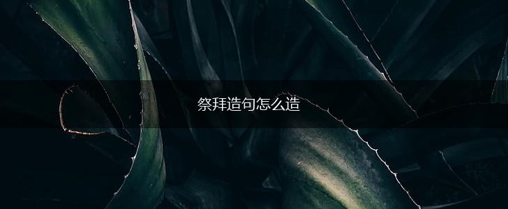 祭拜造句怎么造,第1张