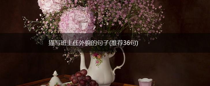 描写班主任外貌的句子(推荐36句),第1张