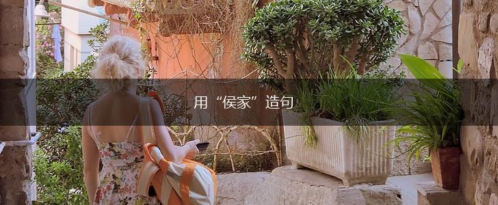 用“侯家”造句,第1张