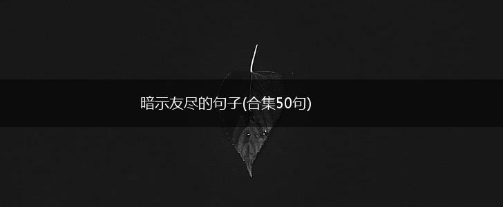 暗示友尽的句子(合集50句),第1张