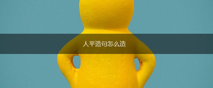 人平造句怎么造,第1张