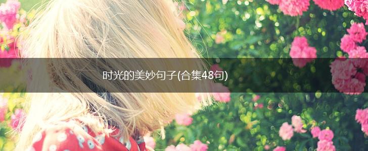 时光的美妙句子(合集48句),第1张