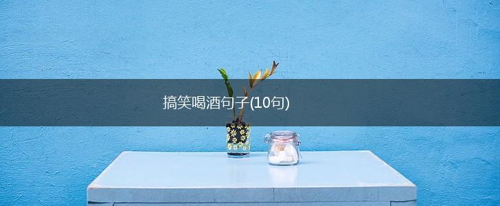 搞笑喝酒句子(10句),第1张
