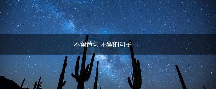 不留造句 不留的句子,第1张