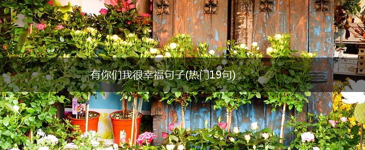 有你们我很幸福句子(热门19句),第1张