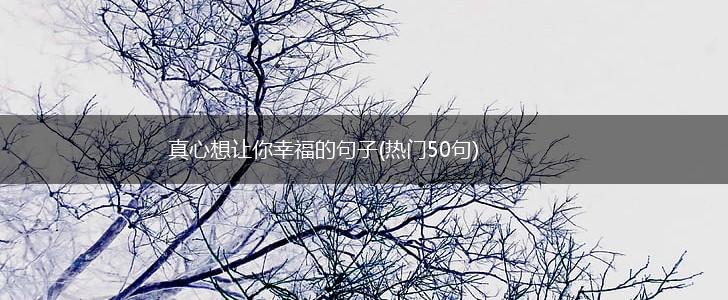 真心想让你幸福的句子(热门50句),第1张