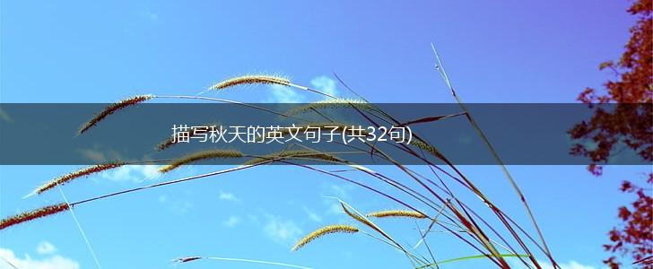 描写秋天的英文句子(共32句),第1张