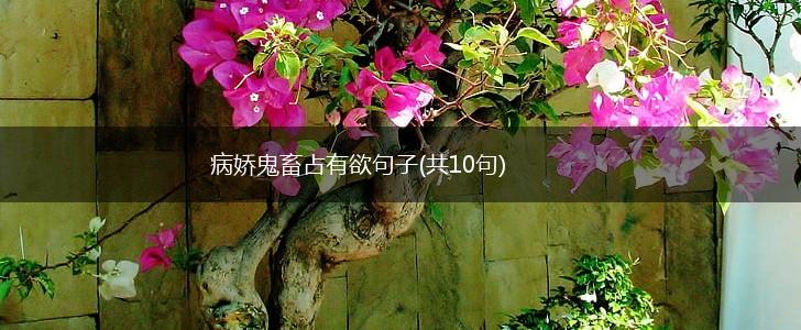 病娇鬼畜占有欲句子(共10句),第1张