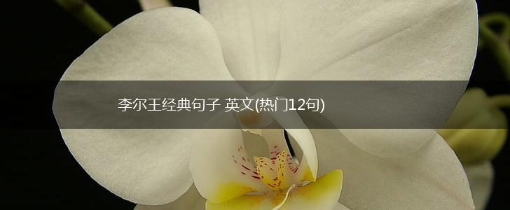 李尔王经典句子 英文(热门12句),第1张