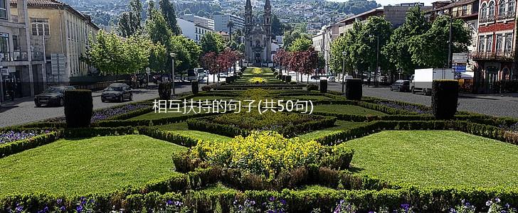 相互扶持的句子(共50句),第1张