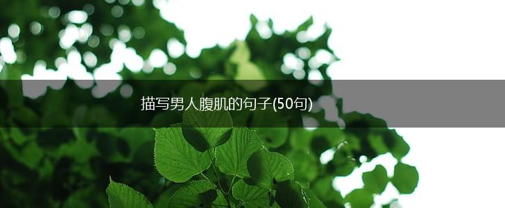 描写男人腹肌的句子(50句),第1张