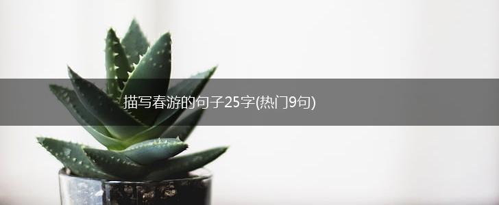 描写春游的句子25字(热门9句),第1张