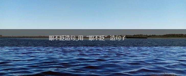眼不眨造句_用“眼不眨”造句子,第1张