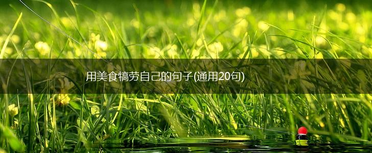 用美食犒劳自己的句子(通用20句),第1张