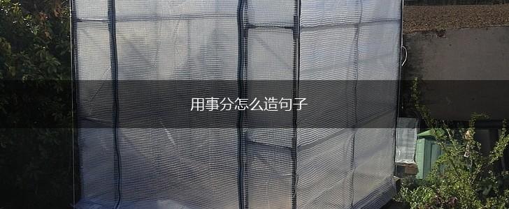 用事分怎么造句子,第1张