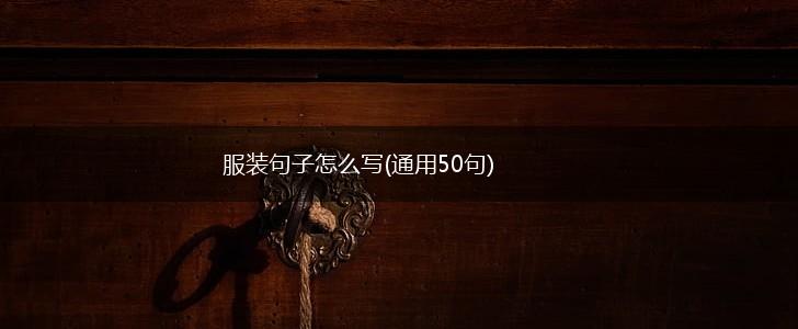 服装句子怎么写(通用50句),第1张