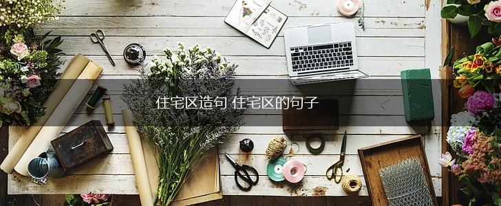 住宅区造句 住宅区的句子,第1张