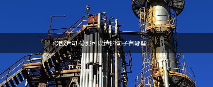 俊郎造句 俊郎可以造的句子有哪些,第1张