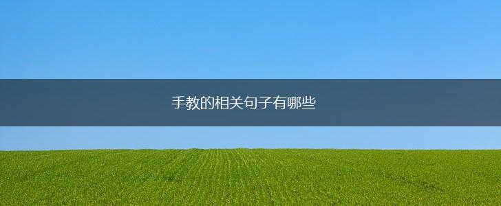 手教的相关句子有哪些,第1张