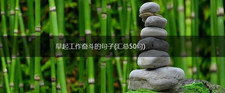 早起工作奋斗的句子(汇总50句),第1张